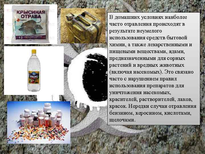 В домашних условиях наиболее часто отравления происходят в результате неумелого использования средств бытовой химии,