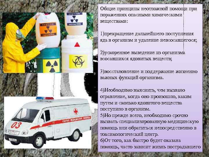Общие принципы неотложной помощи при поражениях опасными химическими веществами: 1)прекращение дальнейшего поступления яда в
