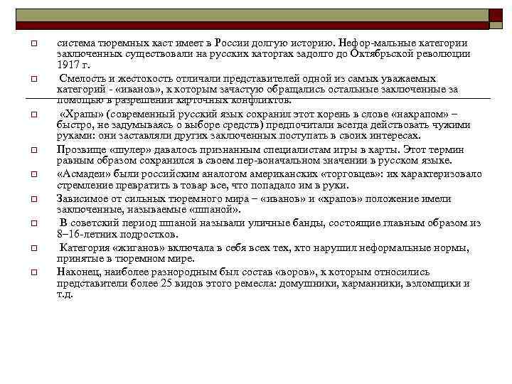 o o o o o система тюремных каст имеет в России долгую историю. Нефор