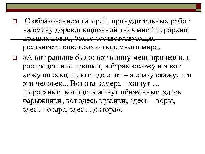 o o С образованием лагерей, принудительных работ на смену дореволюционной тюремной иерархии пришла новая,