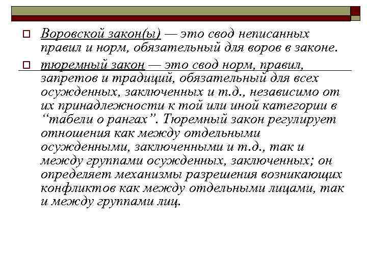 o o Воровской закон(ы) — это свод неписанных правил и норм, обязательный для воров