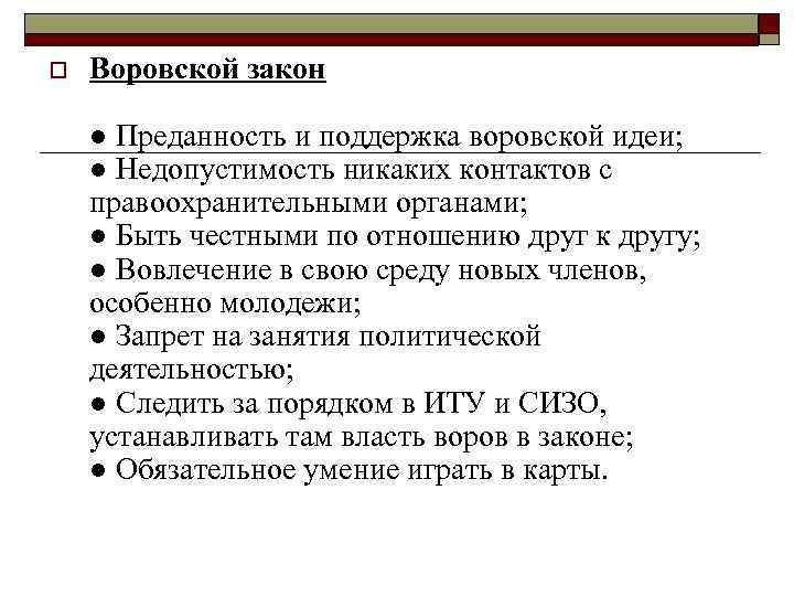 o Воровской закон ● Преданность и поддержка воровской идеи; ● Недопустимость никаких контактов с