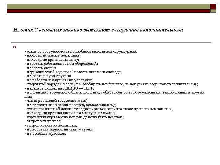 Из этих 7 основных законов вытекают следующие дополнительные: o отказ от сотрудничества с любыми