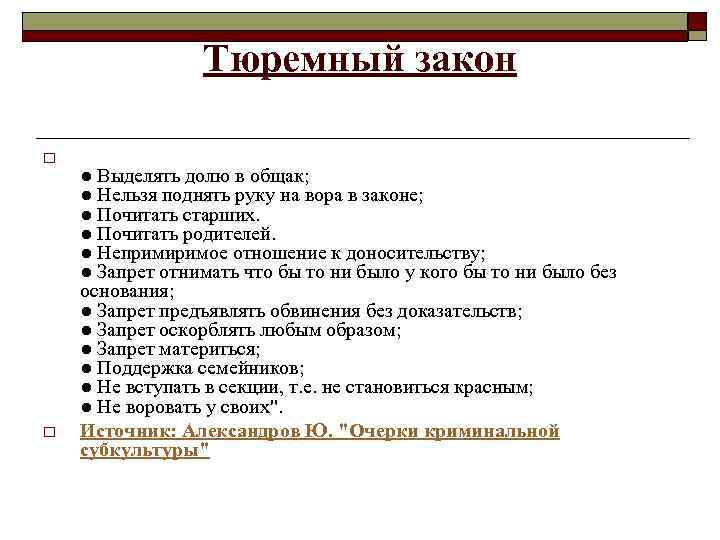 Тюремный закон o o ● Выделять долю в общак; ● Нельзя поднять руку на