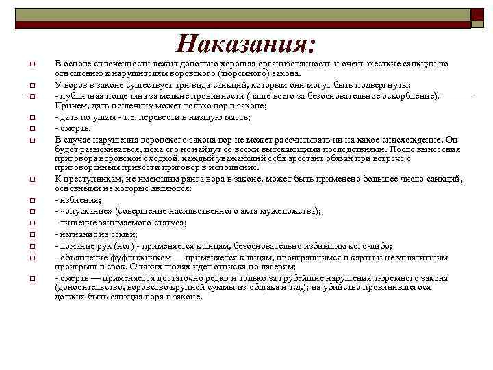 Наказания: o o o o В основе сплоченности лежит довольно хорошая организованность и очень