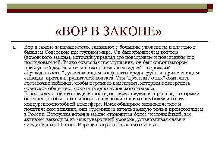  «ВОР В ЗАКОНЕ» o Вор в законе занимал место, связанное с большим уважением