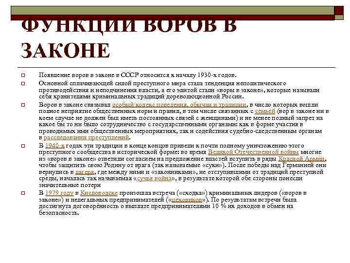 ФУНКЦИИ ВОРОВ В ЗАКОНЕ o o o Появление воров в законе в СССР относится