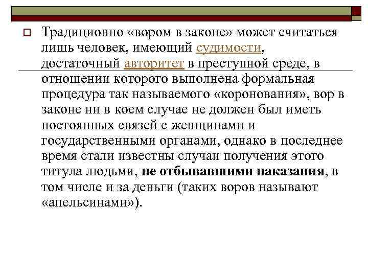 o Традиционно «вором в законе» может считаться лишь человек, имеющий судимости, достаточный авторитет в