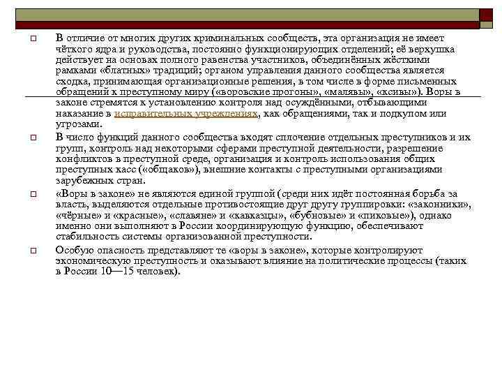 o o В отличие от многих других криминальных сообществ, эта организация не имеет чёткого