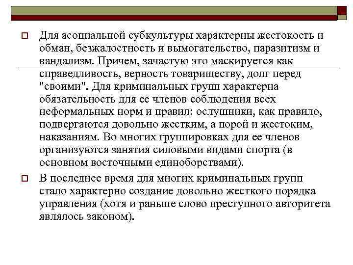 o o Для асоциальной субкультуры характерны жестокость и обман, безжалостность и вымогательство, паразитизм и