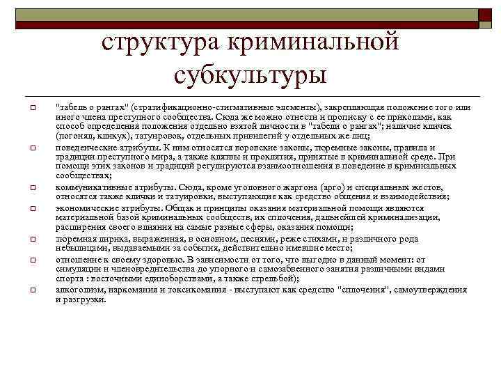 структура криминальной субкультуры o o o o "табель о рангах" (стратификационно стигмативные элементы), закрепляющая