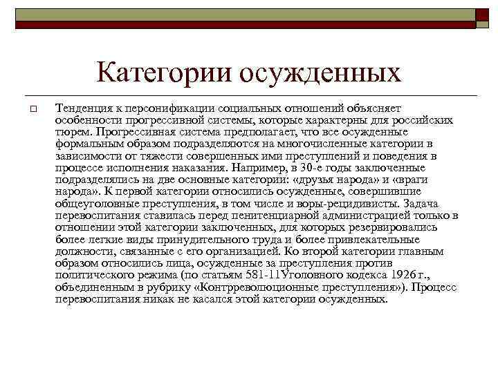 Категории осужденных o Тенденция к персонификации социальных отношений объясняет особенности прогрессивной системы, которые характерны