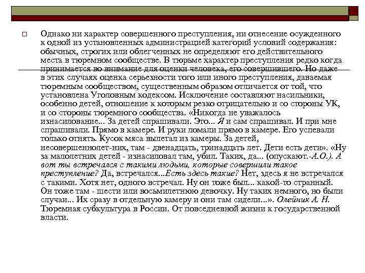 o Однако ни характер совершенного преступления, ни отнесение осужденного к одной из установленных администрацией