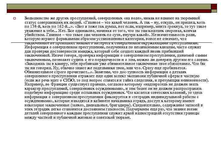 o Большинство же других преступлений, совершенных «на воле» , никак не влияют на тюремный