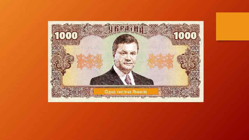 Одна тисяча Яників 