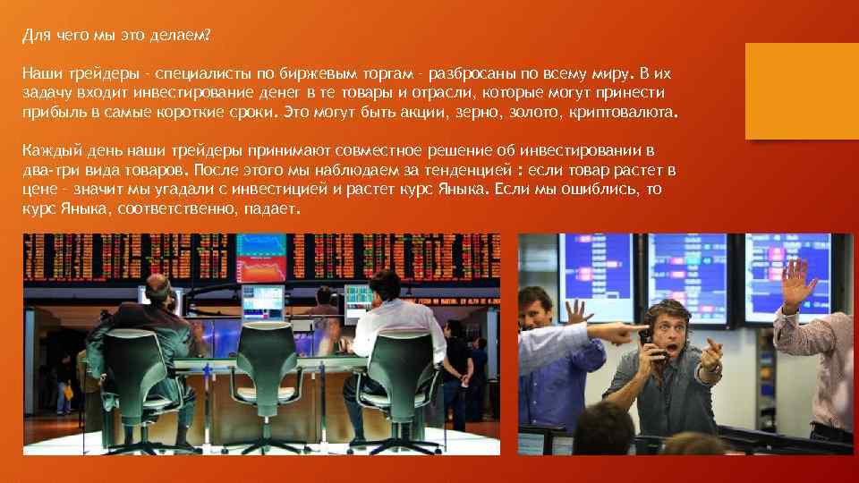 Для чего мы это делаем? Наши трейдеры – специалисты по биржевым торгам – разбросаны