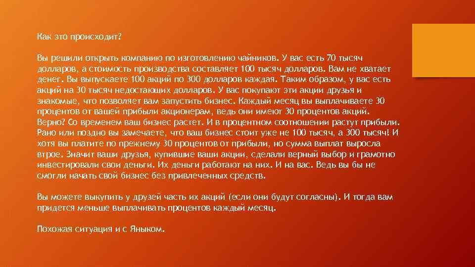 Как это происходит? Вы решили открыть компанию по изготовлению чайников. У вас есть 70