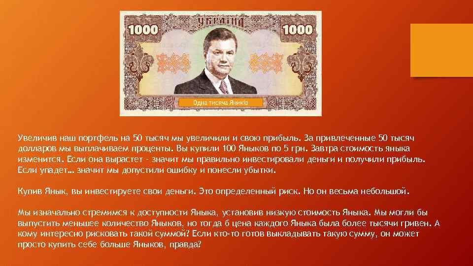 Увеличив наш портфель на 50 тысяч мы увеличили и свою прибыль. За привлеченные 50