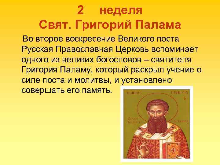 2 неделя Свят. Григорий Палама Во второе воскресение Великого поста Русская Православная Церковь вспоминает