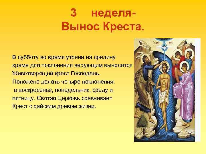 3 неделя. Вынос Креста. В субботу во время утрени на средину храма для поклонения