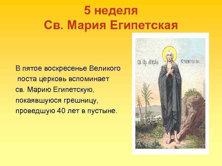 5 неделя Св. Мария Египетская В пятое воскресенье Великого поста церковь вспоминает св. Марию
