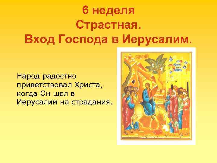 6 неделя Страстная. Вход Господа в Иерусалим. Народ радостно приветствовал Христа, когда Он шел