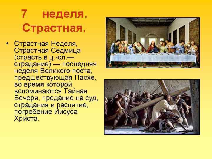 7 неделя. Страстная. • Страстная Неделя, Страстная Седмица (страсть в ц. -сл. — страдание)