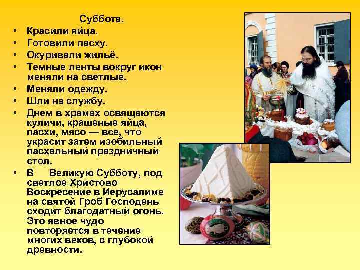  • • Суббота. Красили яйца. Готовили пасху. Окуривали жильё. Темные ленты вокруг икон