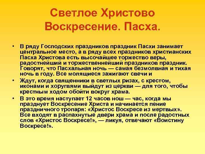 Светлое Христово Воскресение. Пасха. • В ряду Господских праздников праздник Пасхи занимает центральное место,