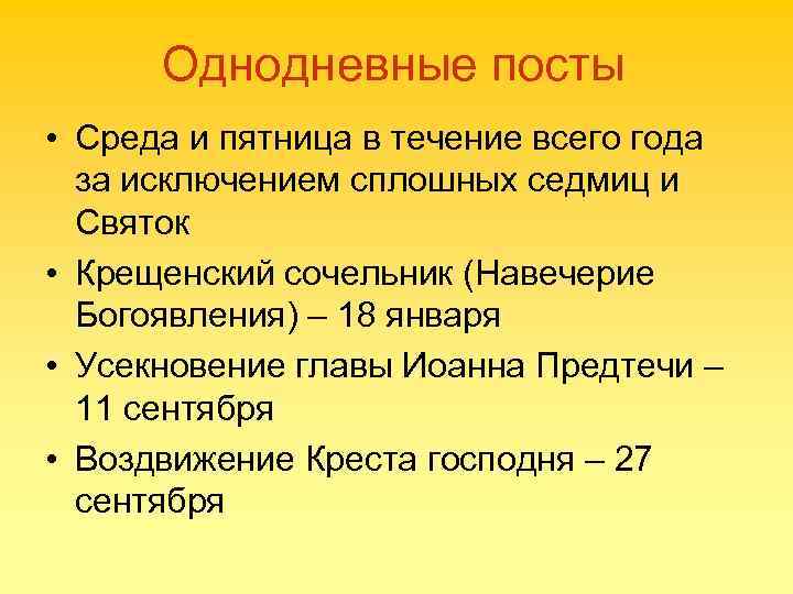 Однодневные посты • Среда и пятница в течение всего года за исключением сплошных седмиц