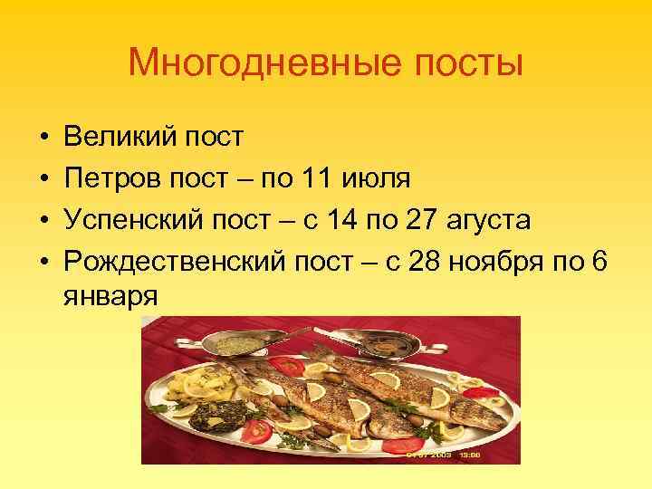 Многодневные посты • • Великий пост Петров пост – по 11 июля Успенский пост