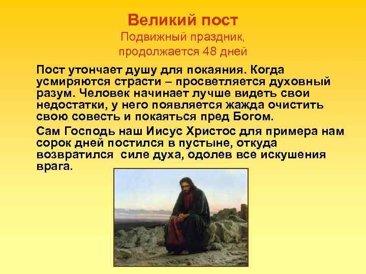 Великий пост Подвижный праздник, продолжается 48 дней Пост утончает душу для покаяния. Когда усмиряются