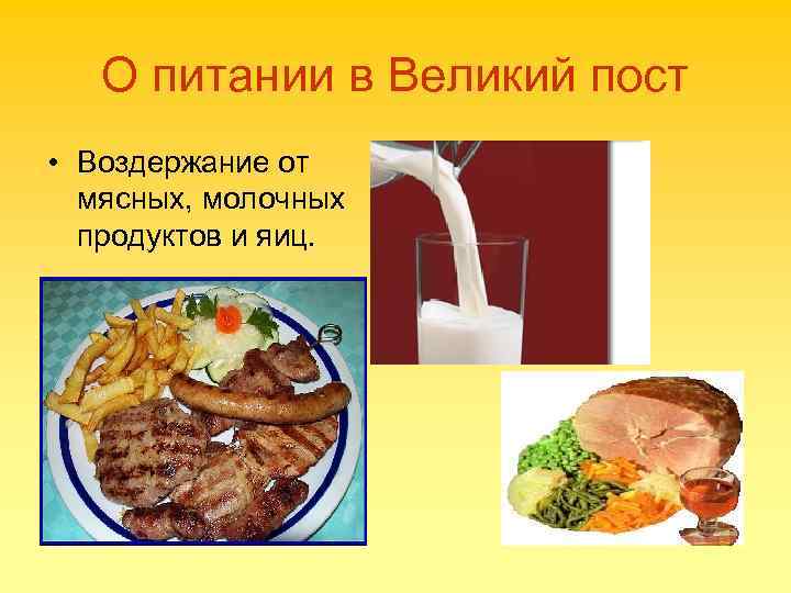 О питании в Великий пост • Воздержание от мясных, молочных продуктов и яиц. 