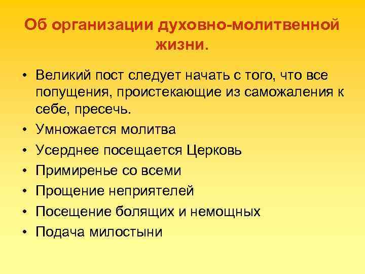 Об организации духовно-молитвенной жизни. • Великий пост следует начать с того, что все попущения,