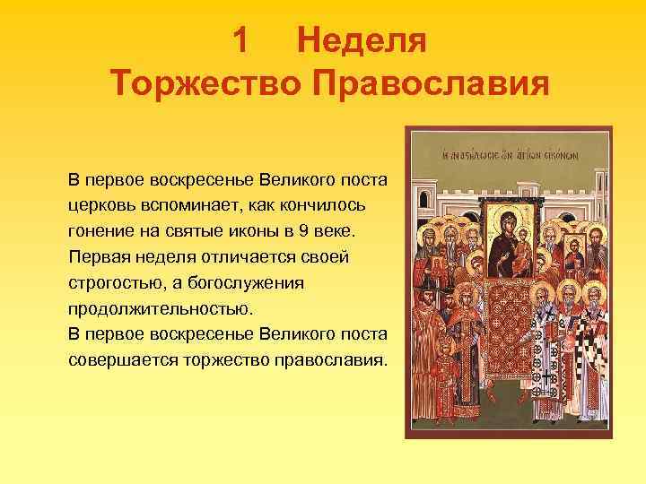 1 Неделя Торжество Православия В первое воскресенье Великого поста церковь вспоминает, как кончилось гонение