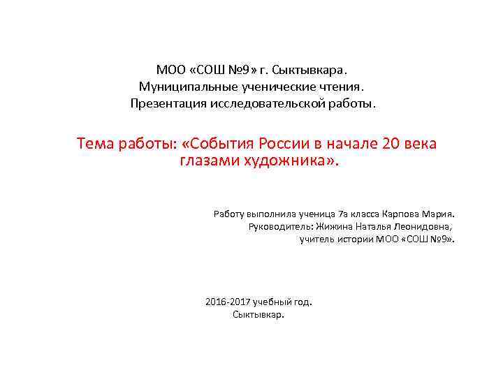 МОО «СОШ № 9» г. Сыктывкара. Муниципальные ученические чтения. Презентация исследовательской работы. Тема работы: