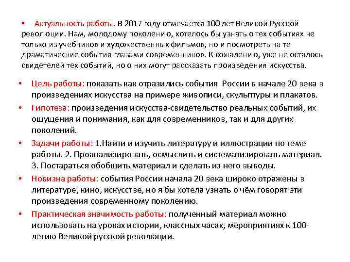  • Актуальность работы. В 2017 году отмечается 100 лет Великой Русской революции. Нам,