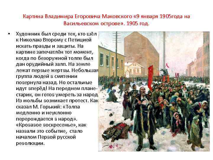 Картина Владимира Егоровича Маковского « 9 января 1905 года на Васильевском острове» . 1905