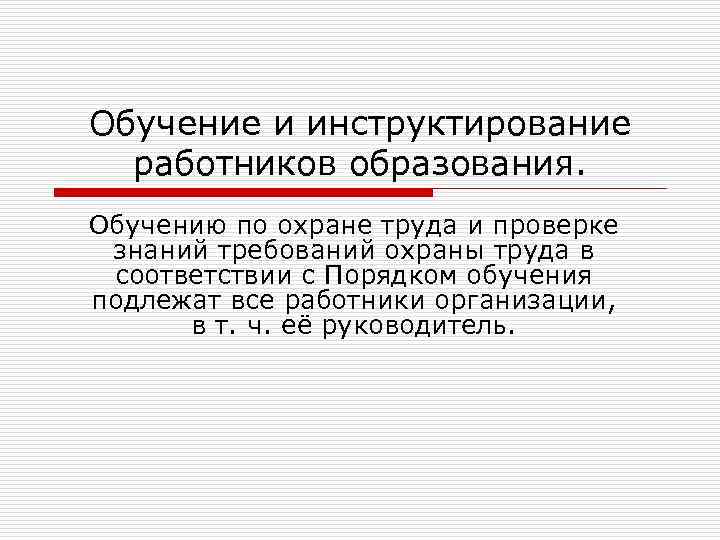 Обучение и инструктирование работников образования. Обучению по охране труда и проверке знаний требований охраны