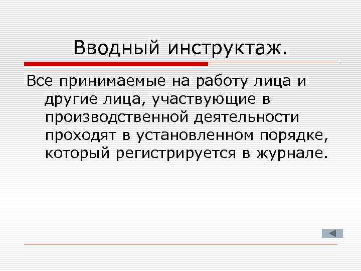 Вводный инструктаж. Все принимаемые на работу лица и другие лица, участвующие в производственной деятельности