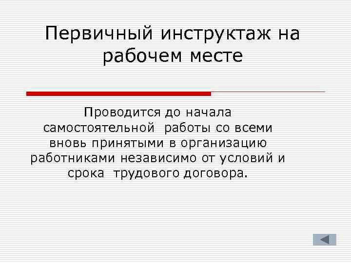 Первичный инструктаж на рабочем месте Проводится до начала самостоятельной работы со всеми вновь принятыми