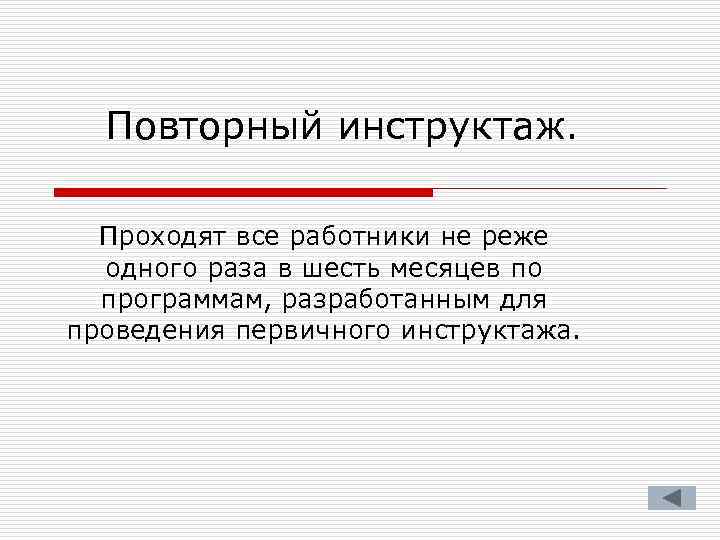 Повторный инструктаж. Проходят все работники не реже одного раза в шесть месяцев по программам,