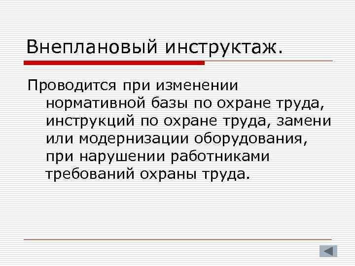 Внеплановый инструктаж. Проводится при изменении нормативной базы по охране труда, инструкций по охране труда,