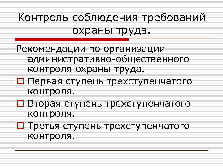 Контроль соблюдения требований охраны труда. Рекомендации по организации административно-общественного контроля охраны труда. o Первая