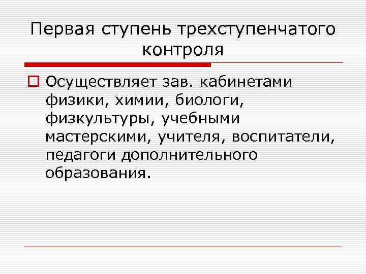 Первая ступень трехступенчатого контроля o Осуществляет зав. кабинетами физики, химии, биологи, физкультуры, учебными мастерскими,