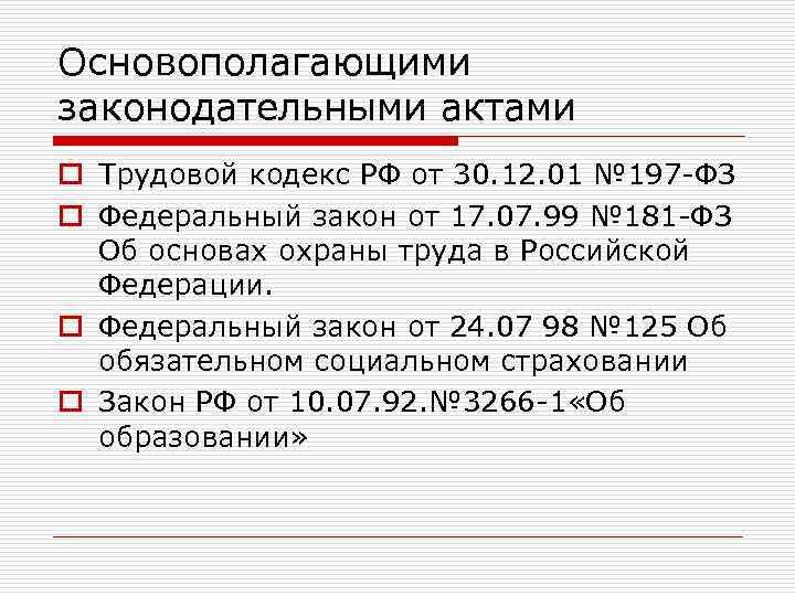 Основополагающими законодательными актами o Трудовой кодекс РФ от 30. 12. 01 № 197 -ФЗ