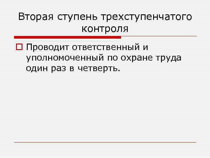 Вторая ступень трехступенчатого контроля o Проводит ответственный и уполномоченный по охране труда один раз