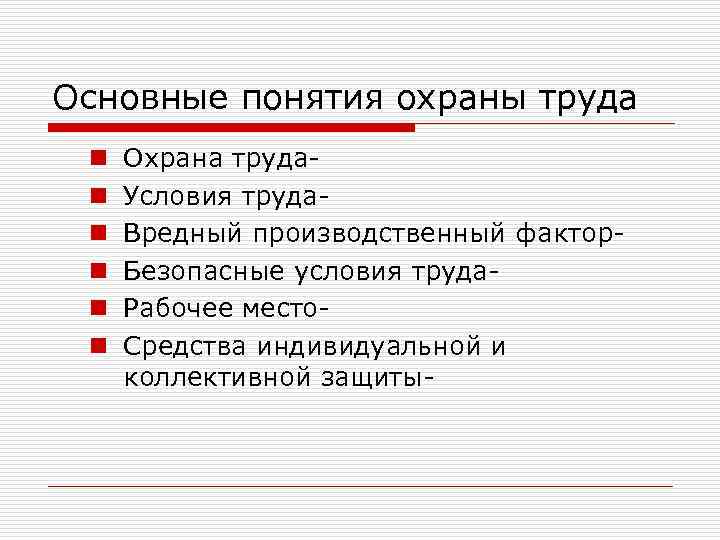 Основные понятия охраны труда n n n Охрана труда. Условия труда. Вредный производственный фактор.