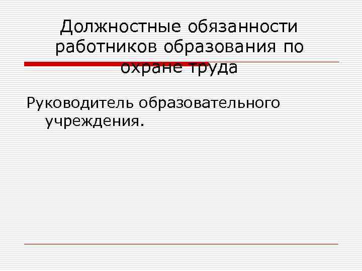 Должностные обязанности работников образования по охране труда Руководитель образовательного учреждения. 