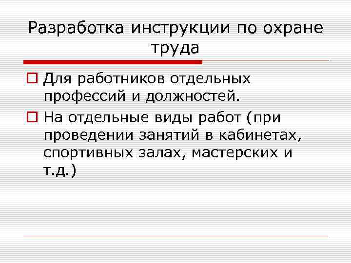 Разработка инструкции по охране труда o Для работников отдельных профессий и должностей. o На